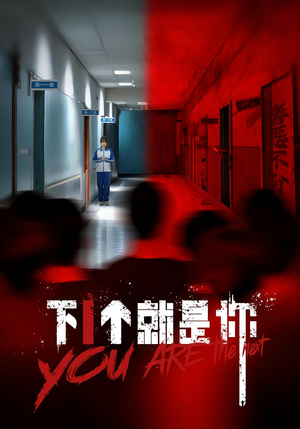 《下一个就是你&下1个就是你》（18集）免费看短剧全集过瘾