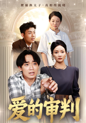 《爱的审判》（44集）短剧在线看畅享不停