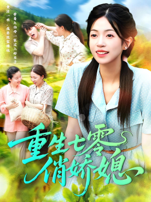 《重生七零俏娇媳》（83集）短剧全网热播免费看