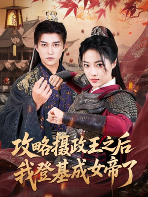 《攻略摄政王之后我登基成女帝了》（62集）短剧一口气畅享全集