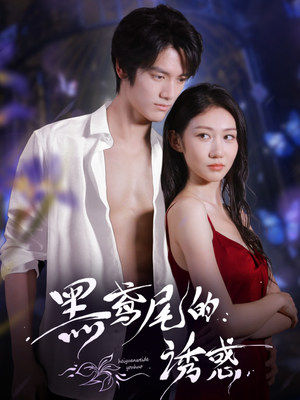 《黑鸢尾的诱惑》（55集）追短剧新剧集一追到底