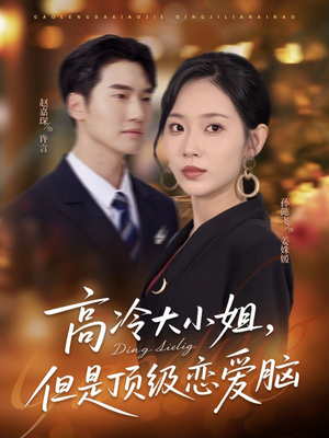 《高冷大小姐但是顶级恋爱脑》（77集）优质短剧全集在线赏看