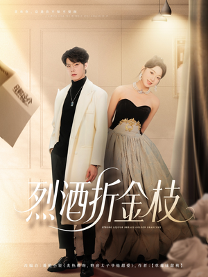 《烈酒折金枝》（90集）短剧在线全集畅快追到底