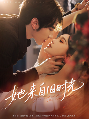 《她来自旧时光》（72集）在线免费短剧追剧爽