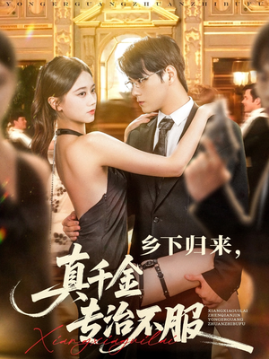 《乡下归来真千金专治不服》（80集）短剧爆款剧情一追到底