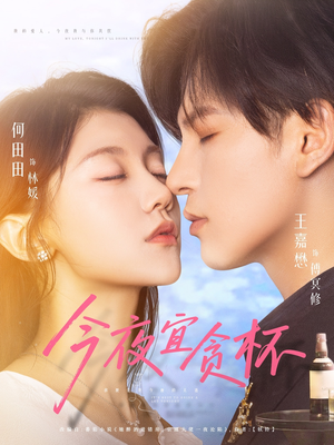 《今夜宜贪杯》（72集）免费短剧全集追到底