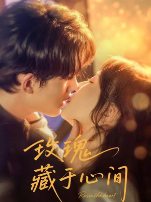 《玫瑰藏于心间》（60集）短剧热播一看到底超爽