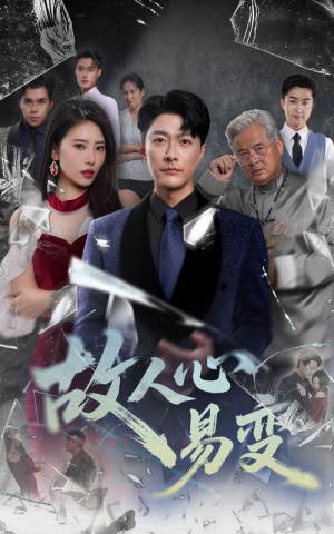 《故人心易变》（60集）全集短剧免费在线追完
