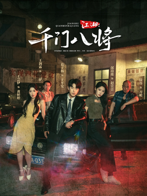 《江湖千门八将》（72集）短剧在线看个够超带感