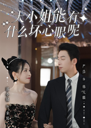 《大小姐能有什么坏心眼呢》(95集)在线看短剧全集不停