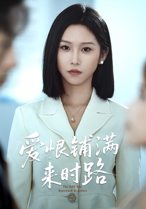 爱恨铺满来时路(39集) 爱恨铺满来时路(39集)短剧全集免费看