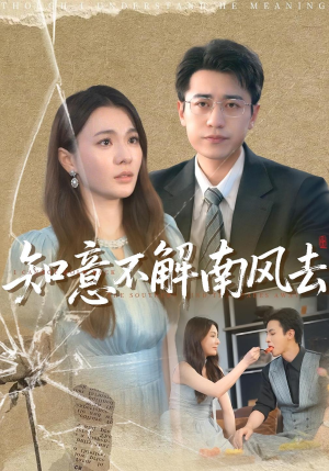 《知意不解南风去》（90集）热门短剧在线免费追全集
