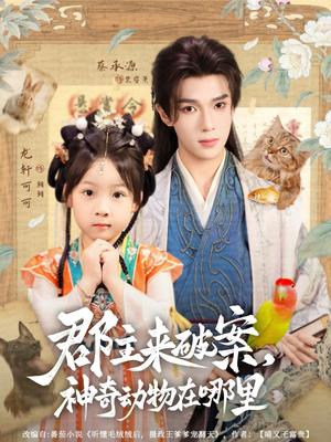 《郡主来破案神奇动物在哪里》（69集）短剧免费全集尽情追赏