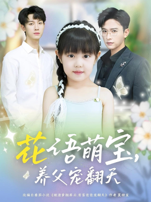 《花语萌宝养父宠翻天》（60集）在线短剧免费追到底