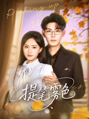 提笔雾色(63集) 提笔雾色(63集)热门了短剧