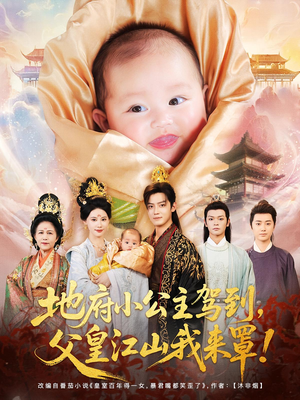 《地府小公主驾到父皇江山我来罩》（71集）精彩短剧免费在线追