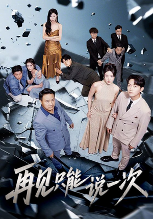 《再见只能说一次》（62集）追短剧全集免费超带感