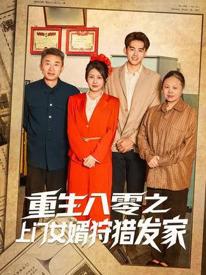 《重生八零之上门女婿狩猎发家》（88集）超火短剧在线一追到底