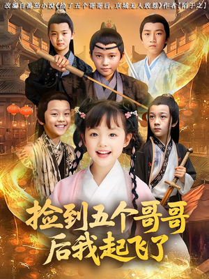 《捡到五个哥哥后我起飞了》（80集）免费短剧全集一看到底爽