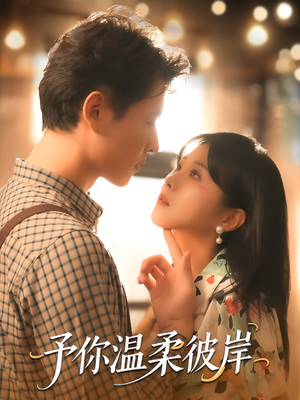 《予你温柔彼岸》（80集）精彩短剧在线免费畅追