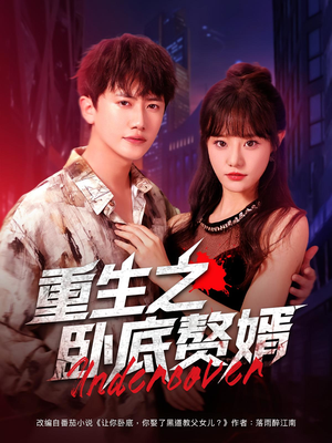 《重生之卧底赘婿》（82集）短剧精彩内容免费速看