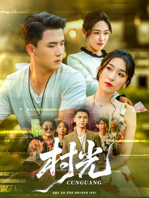 《村光》（80集）短剧免费看全程无阻