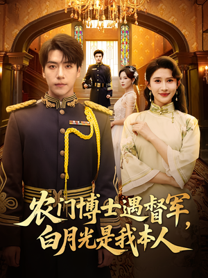 《农门博士遇督军白月光是我本人》（80集）短剧免费全集畅享追剧