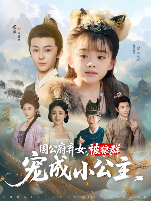 《国公府弃女，被狼群宠成小公主》（81集）短剧全集免费在线观看