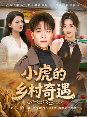 《小虎的乡村奇遇》（80集）看短剧全集精彩不停