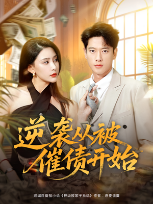 《逆袭从被催债开始》（90集）精彩短剧免费看全集