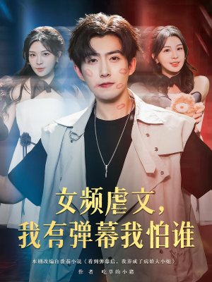 《女频虐文我有弹幕我怕谁》（81集）短剧免费畅看全集不停