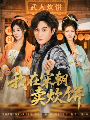 《我在宋朝卖炊饼》（82集）短剧免费看全集超带感