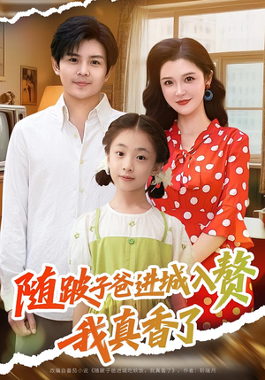 《随跛子爸进城入赘我真香了》（91集）畅快追短剧全集在线