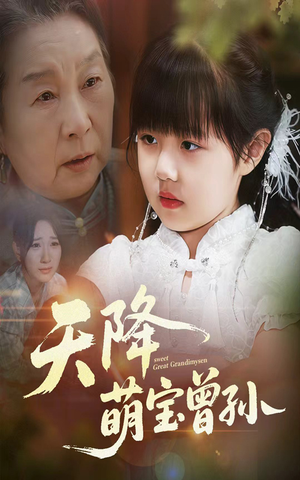 《天降萌宝曾孙》（60集）热门短剧全集免费速看