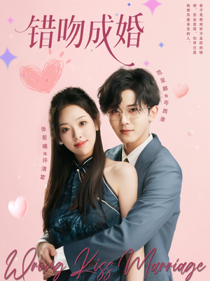 错吻成婚(79集) 错吻成婚(79集)短剧介绍