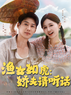 渔女如虎娇夫请听话(84集) 渔女如虎娇夫请听话(84集)短剧推荐更新中
