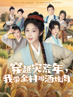 《穿越灾荒年我带全村喝酒炫肉》（60集）热门短剧在线完整看