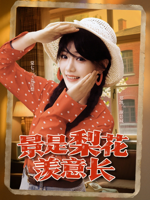 景是梨花羡意长(95集) 景是梨花羡意长(95集)热门短剧排行榜