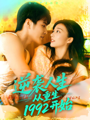 《逆袭人生从重生1992开始》（84集）短剧免费看全集追番