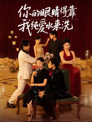 《你的眼睛得靠我纯爱水来洗》(83集)精彩短剧全集在线赏