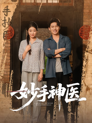 《妙手神医》（80集）在线看短剧超带感