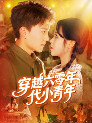 《穿越六零年代小青年》（96集）短剧免费全集畅快看