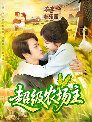 《超级农场主》（104集）免费短剧畅享全集追