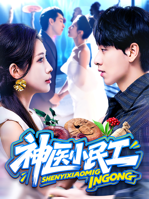 神医小民工(85集) 神医小民工(85集)在线免费观看