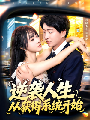 《逆袭人生从获得系统开始》（107集）短剧全集免费在线畅看