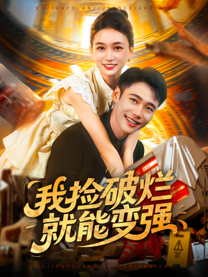 《我捡破烂就能变强》（91集）追短剧全集乐在其中看