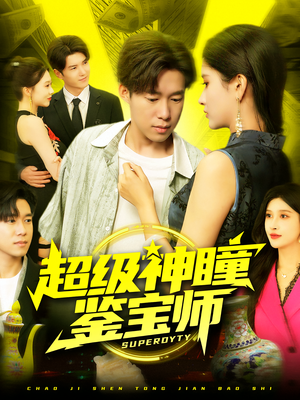 超级神瞳鉴宝师(97集) 超级神瞳鉴宝师(97集)爆火短剧推荐