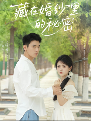 《藏在婚纱里的秘密》（61集）短剧在线看全集超爽