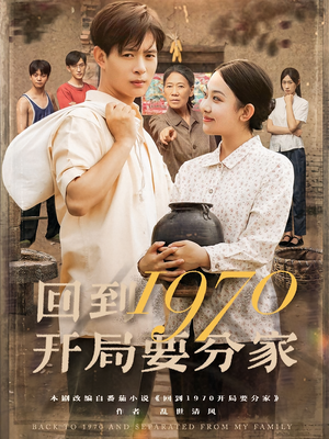《回到1970开局要分家》（79集）看短剧精彩剧情不停歇