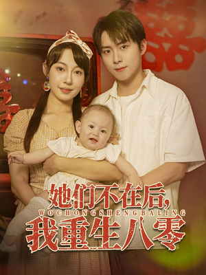 《她们不在后我重生八零》（74集）短剧免费畅享全集